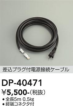 安心のメーカー保証【インボイス対応店】屋外灯 その他屋外灯 DP-40471 電源ケーブルのみ  大光電機の画像