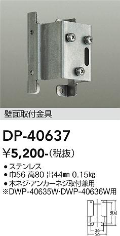 安心のメーカー保証【インボイス対応店】屋外灯 その他屋外灯 DP40637 壁面取付金具  大光電機の画像