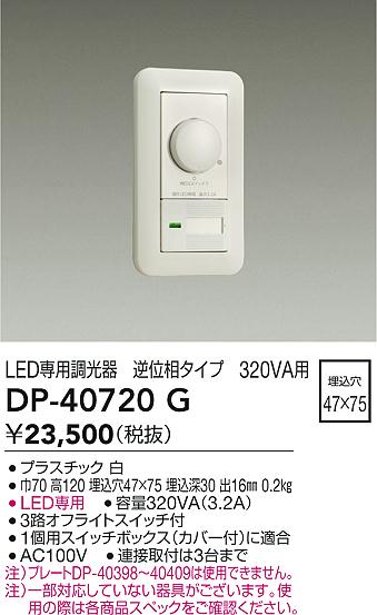 安心のメーカー保証【インボイス対応店】オプション DP40720G 逆位相制御調光器  大光電機の画像