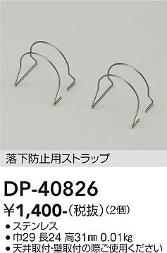 安心のメーカー保証【インボイス対応店】屋外灯 その他屋外灯 DP40826 落下防止用ストラップ  大光電機の画像