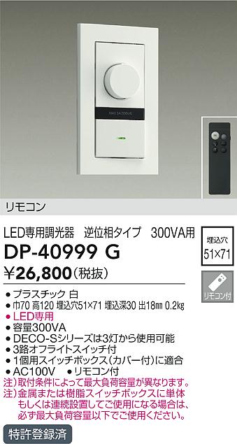 安心のメーカー保証【インボイス対応店】オプション DP40999G 逆位相制御調光器 リモコン付  大光電機の画像