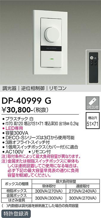 安心のメーカー保証【インボイス対応店】オプション DP40999G 逆位相制御調光器 リモコン付  大光電機 送料無料の画像
