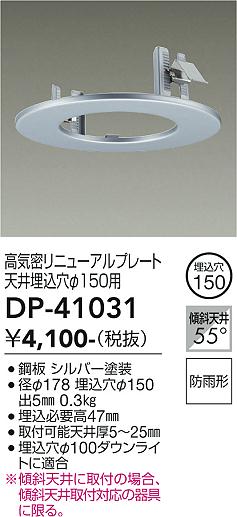 安心のメーカー保証【インボイス対応店】ダウンライト オプション DP41031 高気密リニューアルプレート  大光電機の画像