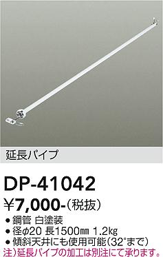 安心のメーカー保証【インボイス対応店】宅配便不可シーリングファン パイプのみ DP41042  大光電機の画像