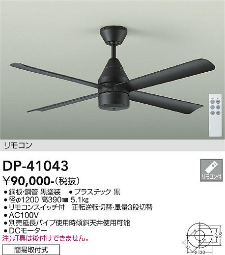 安心のメーカー保証【インボイス対応店】シーリングファン 本体のみ DP41043 延長パイプ別売 リモコン付  大光電機 送料無料の画像