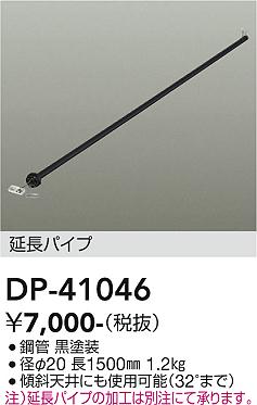 安心のメーカー保証【インボイス対応店】宅配便不可シーリングファン パイプのみ DP41046  大光電機の画像