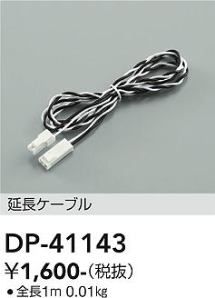 安心のメーカー保証【インボイス対応店】ベースライト 間接照明・建築化照明 DP41143 延長ケーブル  大光電機の画像