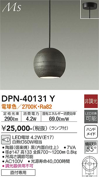 安心のメーカー保証【インボイス対応店】ペンダント DPN40131Y LED  大光電機の画像