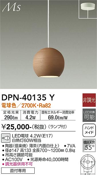 安心のメーカー保証【インボイス対応店】ペンダント DPN40135Y LED  大光電機の画像