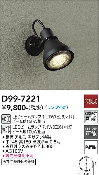 安心のメーカー保証【インボイス対応店】屋外灯 スポットライト D99-7221 LED ランプ別売 大光電機画像