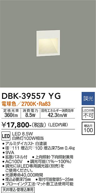 安心のメーカー保証【インボイス対応店】ブラケット フットライト DBK39557YG LED  大光電機の画像