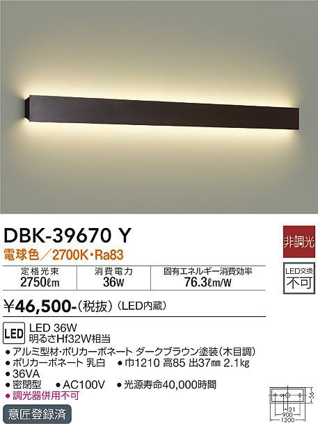 安心のメーカー保証【インボイス対応店】ブラケット 一般形 DBK-39670Y LED  大光電機 送料無料画像