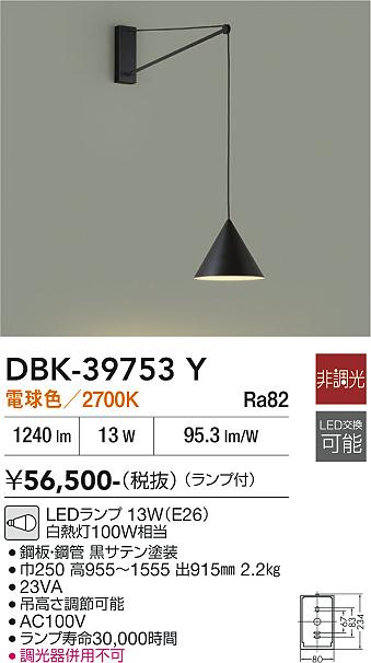 安心のメーカー保証【インボイス対応店】ブラケット 一般形 DBK39753Y LED  大光電機 送料無料の画像