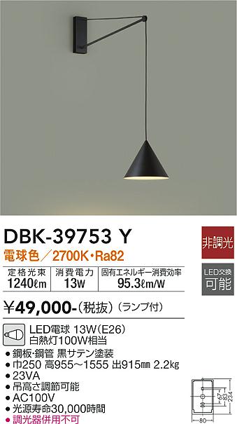 安心のメーカー保証【インボイス対応店】ブラケット 一般形 DBK-39753Y LED  大光電機 送料無料画像