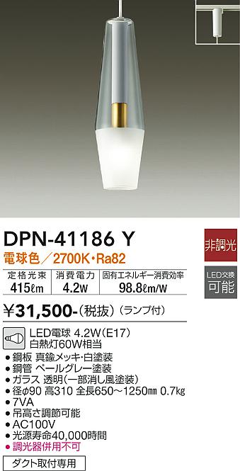 安心のメーカー保証【インボイス対応店】ペンダント 配線ダクト用 DPN41186Y LED  大光電機 送料無料の画像