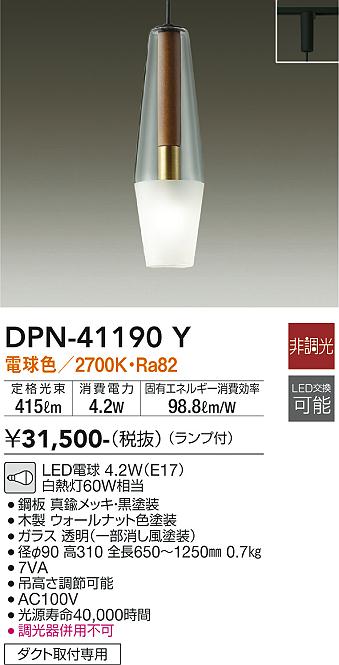 安心のメーカー保証【インボイス対応店】ペンダント 配線ダクト用 DPN41190Y LED  大光電機 送料無料の画像