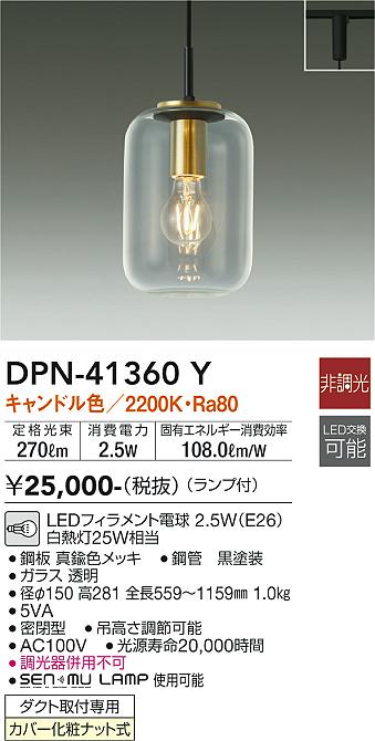 安心のメーカー保証【インボイス対応店】ペンダント 配線ダクト用 DPN-41360Y LED  大光電機の画像