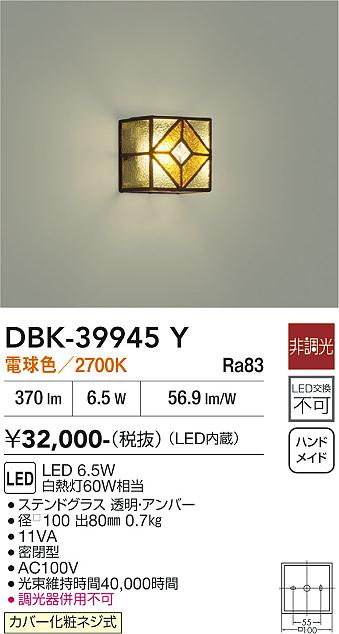 安心のメーカー保証【インボイス対応店】ブラケット 一般形 DBK39945Y LED  大光電機 送料無料の画像
