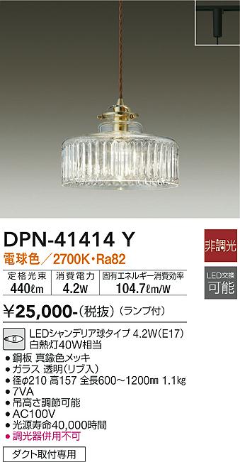 安心のメーカー保証【インボイス対応店】ペンダント 配線ダクト用 DPN41414Y LED  大光電機の画像