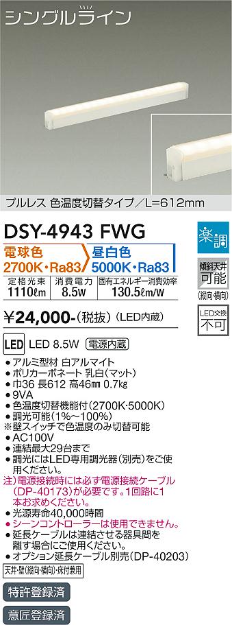 安心のメーカー保証【インボイス対応店】ベースライト 間接照明・建築化照明 （電源接続ケーブル別売） DSY-4943FWG LED  大光電機の画像