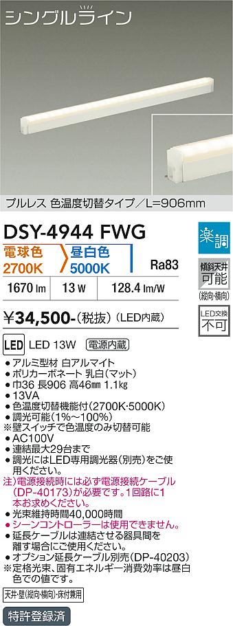 安心のメーカー保証【インボイス対応店】ベースライト 間接照明・建築化照明 （電源接続ケーブル別売） DSY4944FWG LED  大光電機 送料無料の画像