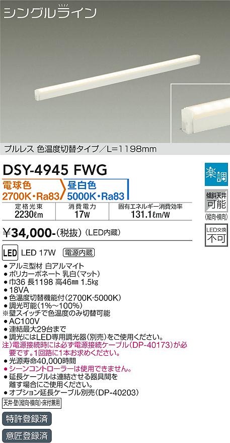 安心のメーカー保証【インボイス対応店】ベースライト 間接照明・建築化照明 （電源接続ケーブル別売） DSY-4945FWG LED  大光電機 送料無料の画像