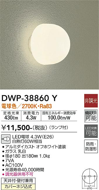 安心のメーカー保証【インボイス対応店】ポーチライト DWP38860Y LED  大光電機の画像