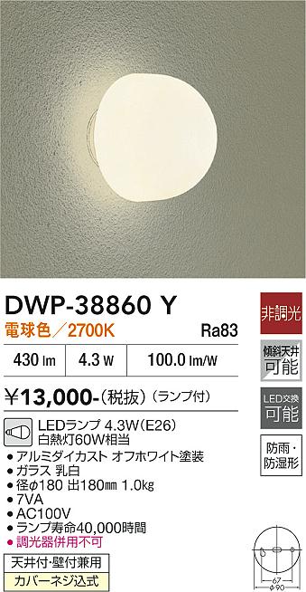 安心のメーカー保証【インボイス対応店】ポーチライト DWP38860Y LED  大光電機の画像