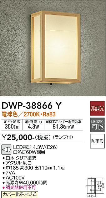 安心のメーカー保証【インボイス対応店】ポーチライト DWP-38866Y LED  大光電機画像