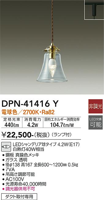 安心のメーカー保証【インボイス対応店】ペンダント 配線ダクト用 DPN41416Y LED  大光電機の画像