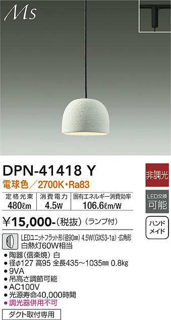 安心のメーカー保証【インボイス対応店】ペンダント 配線ダクト用 DPN-41418Y LED  大光電機の画像