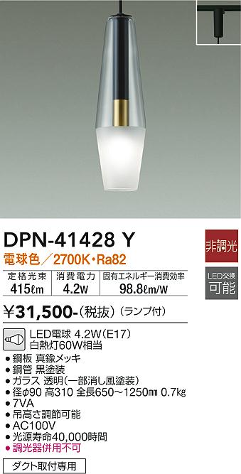 安心のメーカー保証【インボイス対応店】ペンダント 配線ダクト用 DPN-41428Y LED  大光電機 送料無料の画像