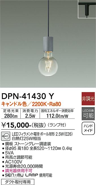 安心のメーカー保証【インボイス対応店】ペンダント 配線ダクト用 DPN-41430Y LED  大光電機の画像