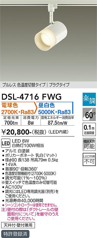 安心のメーカー保証【インボイス対応店】スポットライト 配線ダクト用 DSL-4716FWG LED  大光電機画像