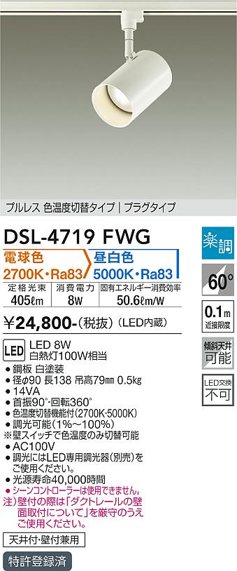 安心のメーカー保証【インボイス対応店】スポットライト 配線ダクト用 DSL-4719FWG LED  大光電機画像