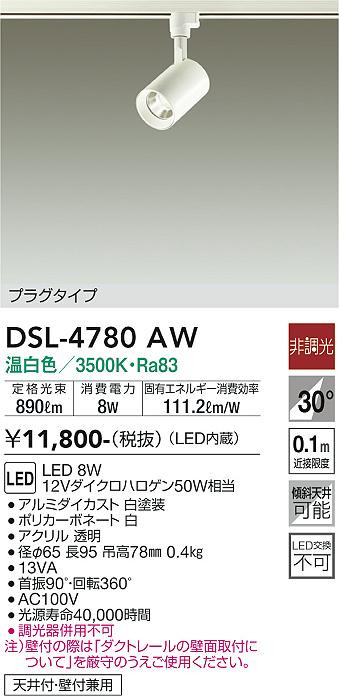 安心のメーカー保証【インボイス対応店】スポットライト 配線ダクト用 DSL-4780AW LED  大光電機画像