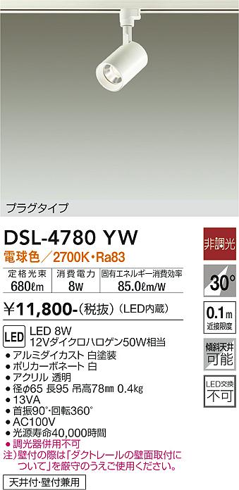 安心のメーカー保証【インボイス対応店】スポットライト 配線ダクト用 DSL-4780YW LED  大光電機画像