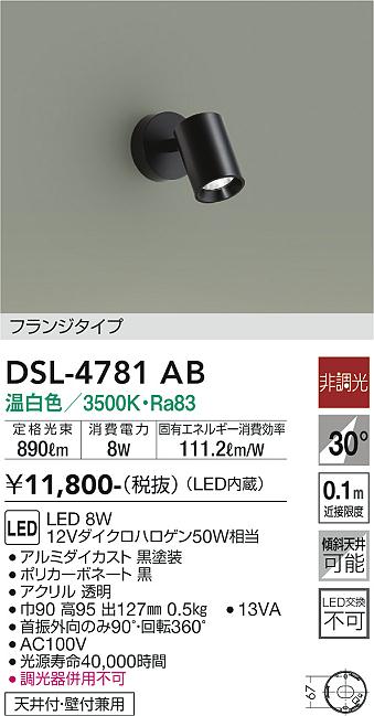 安心のメーカー保証【インボイス対応店】スポットライト DSL4781AB LED  大光電機の画像