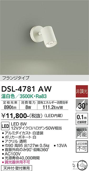 安心のメーカー保証【インボイス対応店】スポットライト DSL4781AW LED  大光電機の画像