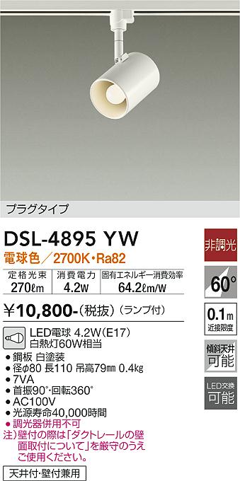 安心のメーカー保証【インボイス対応店】スポットライト 配線ダクト用 DSL4895YW LED  大光電機の画像