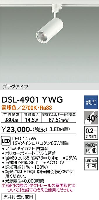 安心のメーカー保証【インボイス対応店】スポットライト 配線ダクト用 DSL-4901YWG LED  大光電機画像