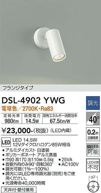 安心のメーカー保証【インボイス対応店】スポットライト DSL4902YWG LED  大光電機の画像