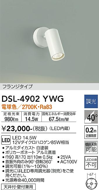 安心のメーカー保証【インボイス対応店】スポットライト DSL-4902YWG LED  大光電機画像