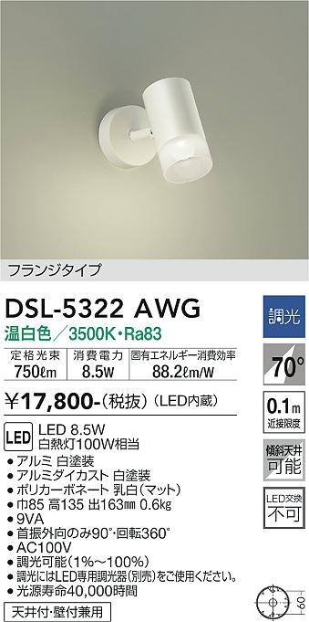 安心のメーカー保証【インボイス対応店】スポットライト DSL-5322AWG LED  大光電機画像