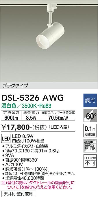 安心のメーカー保証【インボイス対応店】スポットライト 配線ダクト用 DSL-5326AWG LED  大光電機画像