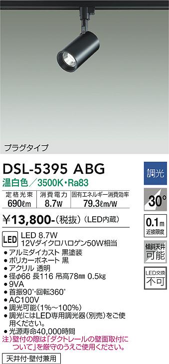 安心のメーカー保証【インボイス対応店】スポットライト 配線ダクト用 DSL5395ABG LED  大光電機の画像