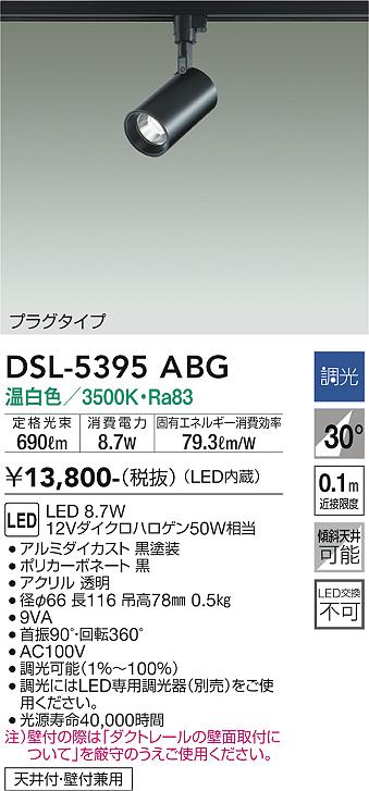 安心のメーカー保証【インボイス対応店】スポットライト 配線ダクト用 DSL-5395ABG LED  大光電機画像