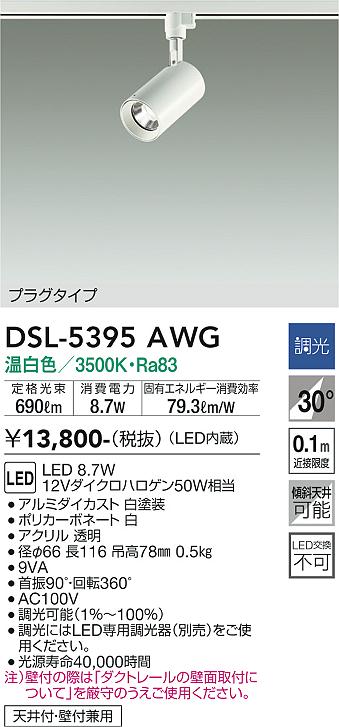 安心のメーカー保証【インボイス対応店】スポットライト 配線ダクト用 DSL5395AWG LED  大光電機の画像