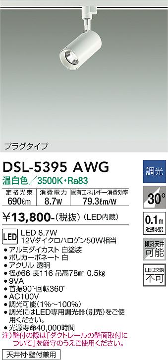 安心のメーカー保証【インボイス対応店】スポットライト 配線ダクト用 DSL-5395AWG LED  大光電機画像