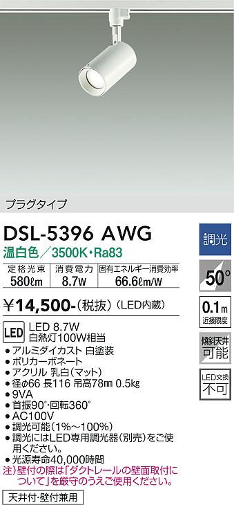 安心のメーカー保証【インボイス対応店】スポットライト 配線ダクト用 DSL5396AWG LED  大光電機の画像